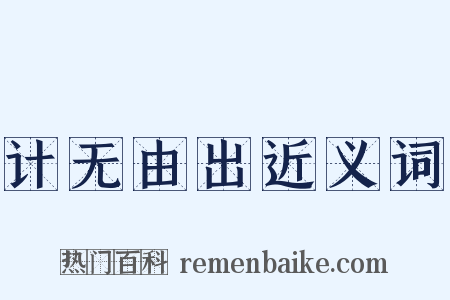 计无由出近义词是什么意思的图片